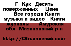 Г. Кук “Десять поверженных“ › Цена ­ 250 - Все города Книги, музыка и видео » Книги, журналы   . Амурская обл.,Мазановский р-н